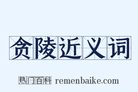 贪陵近义词是什么意思的图片